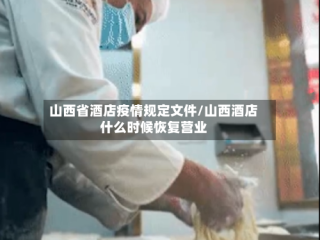 山西省酒店疫情规定文件/山西酒店什么时候恢复营业