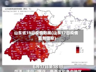 山东省19日疫情数据(山东17日疫情最新信息)
