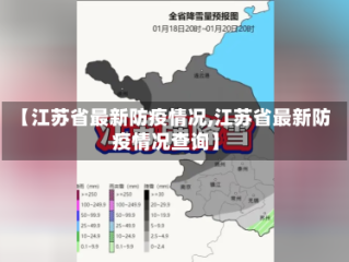 【江苏省最新防疫情况,江苏省最新防疫情况查询】