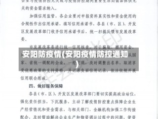 安阳防疫情(安阳疫情防控通知)
