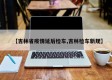 【吉林省疫情延后检车,吉林检车新规】