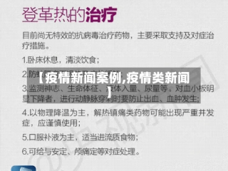 【疫情新闻案例,疫情类新闻】