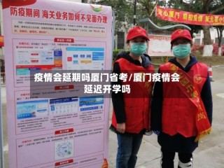 疫情会延期吗厦门省考/厦门疫情会延迟开学吗