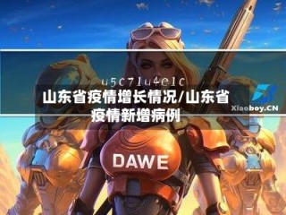山东省疫情增长情况/山东省疫情新增病例