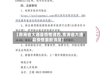 【青海省大通县疫情通告,青海省大通县疫情最新消息】