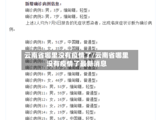 云南省哪里没有疫情了/云南省哪里没有疫情了最新消息