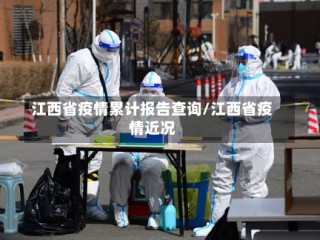 江西省疫情累计报告查询/江西省疫情近况