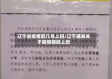 辽宁省疫情后几号上班/辽宁通知关于疫情期间上班