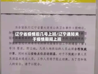 辽宁省疫情后几号上班/辽宁通知关于疫情期间上班