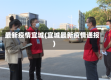 最新疫情宜城(宜城最新疫情通报)