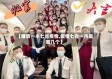 【播放一半七省疫情,疫情七省一市是哪几个】