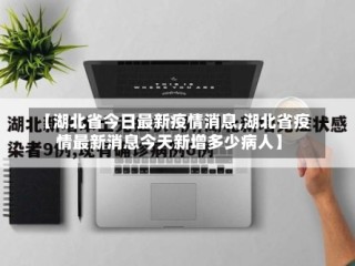 【湖北省今日最新疫情消息,湖北省疫情最新消息今天新增多少病人】