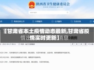 【甘肃省本土疫情动态最新,甘肃省疫情实时更新】