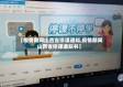 【疫情期间山西省停课通知,疫情期间山西省停课通知书】
