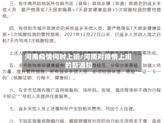 河南疫情何时上班/河南对疫情上班的新通知