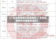 【广东省疫情放开政策最新,广东省疫情放开政策最新通知】