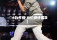 【比伯疫情,比伯疫情捐款】
