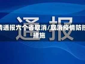 疫情通报六个省取消/取消疫情防控措施