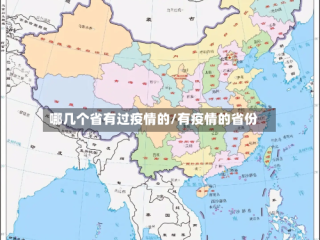 哪几个省有过疫情的/有疫情的省份