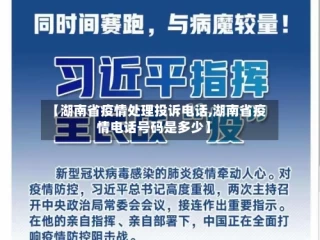【湖南省疫情处理投诉电话,湖南省疫情电话号码是多少】