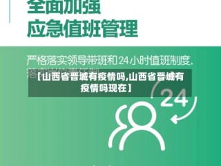 【山西省晋城有疫情吗,山西省晋城有疫情吗现在】