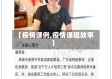 【疫情课例,疫情课程故事】