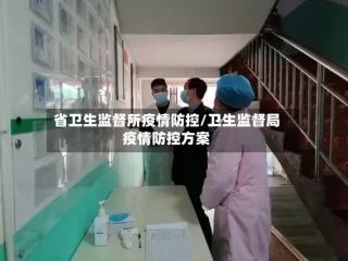 省卫生监督所疫情防控/卫生监督局疫情防控方案