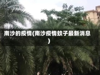 南沙的疫情(南沙疫情蚊子最新消息)