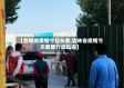 【吉林省疫情今日头条,吉林省疫情今天新增行动轨迹】