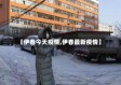 【伊春今天疫情,伊春最新疫情】