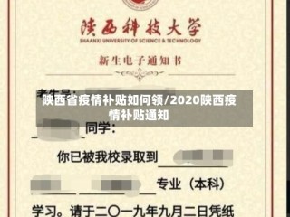陕西省疫情补贴如何领/2020陕西疫情补贴通知