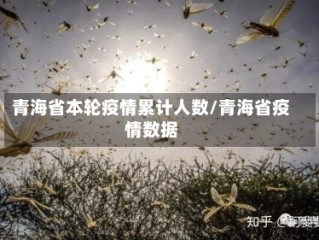 青海省本轮疫情累计人数/青海省疫情数据