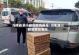 河南省潢川最新疫情通报/河南潢川新型肺炎情况