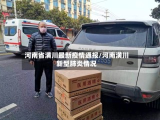 河南省潢川最新疫情通报/河南潢川新型肺炎情况