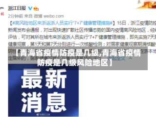 【青海省疫情防疫是几级,青海省疫情防疫是几级风险地区】