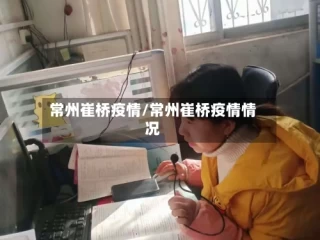 常州崔桥疫情/常州崔桥疫情情况
