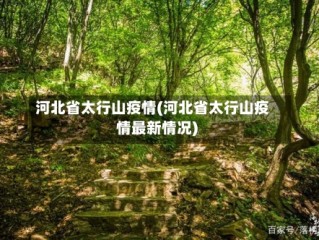 河北省太行山疫情(河北省太行山疫情最新情况)