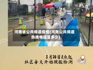 河南省公共频道疫情(河南公共频道热线电话是多少)