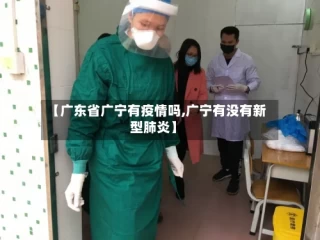 【广东省广宁有疫情吗,广宁有没有新型肺炎】