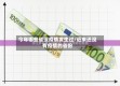 今年哪些省没疫情发生过/近来还没有疫情的省份