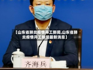 【山东省肺炎疫情开工新闻,山东省肺炎疫情开工新闻最新消息】