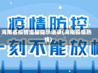 海南省疫情温馨提示语录(海南疫情热线)
