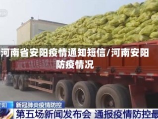 河南省安阳疫情通知短信/河南安阳防疫情况