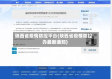 陕西省疫情防控平台(陕西省疫情防控办最新通知)