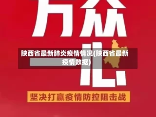 陕西省最新肺炎疫情情况(陕西省最新疫情数据)