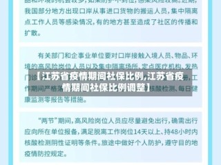【江苏省疫情期间社保比例,江苏省疫情期间社保比例调整】