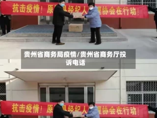 贵州省商务局疫情/贵州省商务厅投诉电话