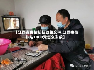 【江西省疫情帮扶政策文件,江西疫情补贴1000元怎么发放】