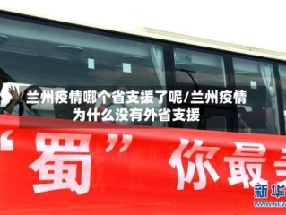 兰州疫情哪个省支援了呢/兰州疫情为什么没有外省支援