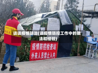 谈谈疫情防治(谈疫情防控工作中的做法和经验)
